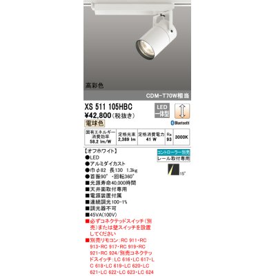 画像1: オーデリック　XS511105HBC　スポットライト LED一体型 Bluetooth 調光 電球色 リモコン別売 オフホワイト