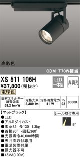 オーデリック　XS511106H　スポットライト LED一体型 非調光 電球色 ブラック