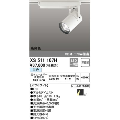 画像1: オーデリック　XS511107H　スポットライト LED一体型 非調光 白色 オフホワイト