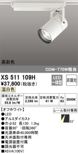 オーデリック　XS511109H　スポットライト LED一体型 非調光 温白色 オフホワイト