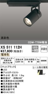 オーデリック　XS511112H　スポットライト LED一体型 非調光 電球色 ブラック