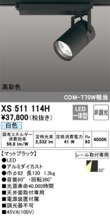 オーデリック　XS511114H　スポットライト LED一体型 非調光 白色 ブラック