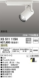 オーデリック　XS511115H　スポットライト LED一体型 非調光 温白色 オフホワイト