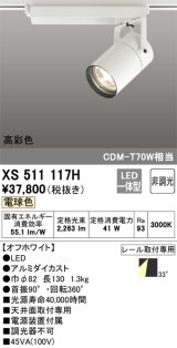 オーデリック　XS511117H　スポットライト LED一体型 非調光 電球色 オフホワイト