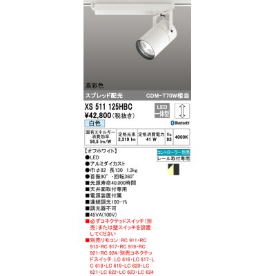 画像1: オーデリック　XS511125HBC　スポットライト LED一体型 Bluetooth 調光 白色 リモコン別売 オフホワイト