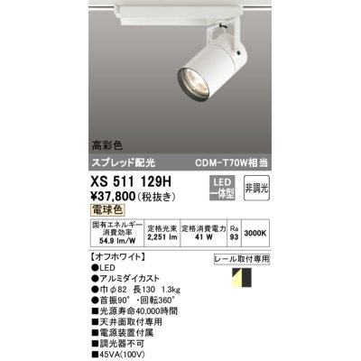 画像1: オーデリック　XS511129H　スポットライト LED一体型 非調光 電球色 オフホワイト