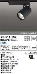 オーデリック　XS511132　スポットライト 非調光 LED一体型 白色 レール取付専用 マットブラック