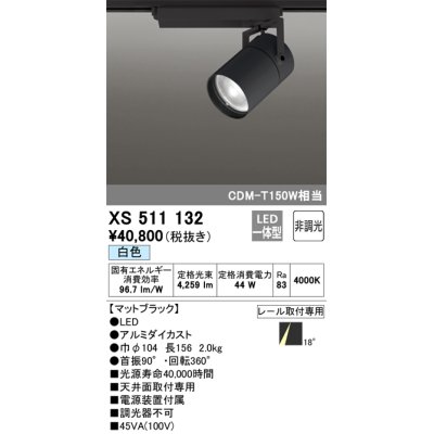 画像1: オーデリック　XS511132　スポットライト 非調光 LED一体型 白色 レール取付専用 マットブラック