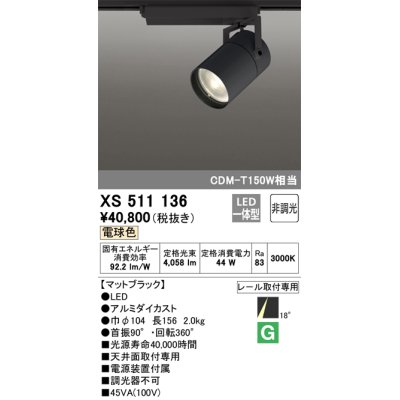 画像1: オーデリック　XS511136　スポットライト LED一体型 非調光 電球色 18°ナロー 黒