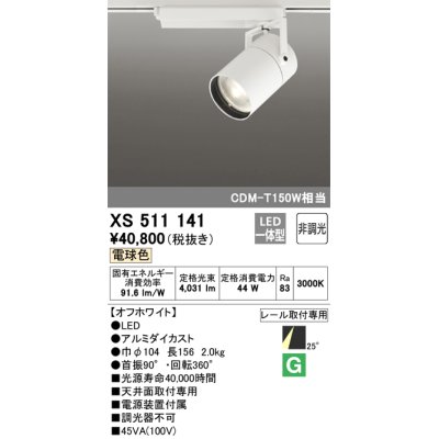 画像1: オーデリック　XS511141　スポットライト LED一体型 非調光 電球色 25°ミディアム 白