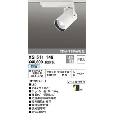 画像1: オーデリック　XS511149　スポットライト LED一体型 非調光 白色 71°広拡散 白