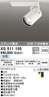 オーデリック　XS511155　スポットライト LED一体型 非調光 白色 スプレッド 白