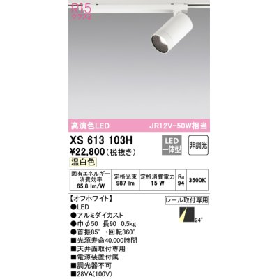 画像1: オーデリック　XS613103H　スポットライト LED一体型 非調光 温白色 オフホワイト