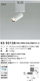 コイズミ照明 XS93138 スポットライト ランプ別売 プラグタイプ ファインホワイト 受注生産品 [§]