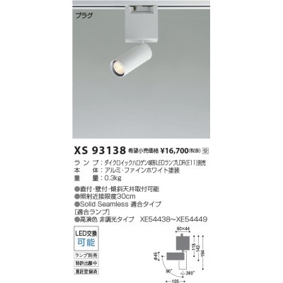 画像1: コイズミ照明 XS93138 スポットライト ランプ別売 プラグタイプ ファインホワイト 受注生産品 [§]