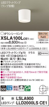 パナソニック　XSLA100LCE1(ランプ別梱)　ダウンシーリング LED(電球色) 天井直付型 拡散タイプ ホワイト