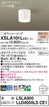 パナソニック　XSLA101LCE1(ランプ別梱)　ダウンシーリング LED(電球色) 天井直付型 拡散タイプ ホワイト