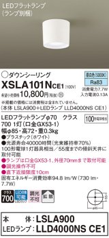 パナソニック　XSLA101NCE1(ランプ別梱)　ダウンシーリング LED(昼白色) 天井直付型 拡散タイプ ホワイト