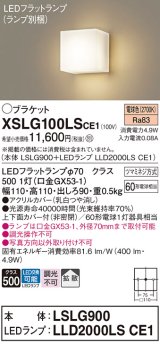 パナソニック　XSLG100LSCE1(ランプ別梱包)　コンパクトブラケット 壁直付型 LED (電球色) 上下面カバー付 (非密閉)・拡散タイプ 乳白