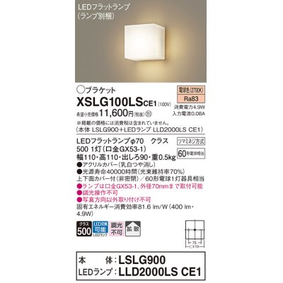 画像1: パナソニック　XSLG100LSCE1(ランプ別梱包)　コンパクトブラケット 壁直付型 LED (電球色) 上下面カバー付 (非密閉)・拡散タイプ 乳白