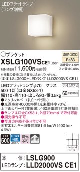 パナソニック　XSLG100VSCE1(ランプ別梱包)　コンパクトブラケット 壁直付型 LED (温白色) 上下面カバー付 (非密閉)・拡散タイプ 乳白