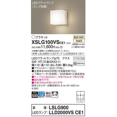 画像1: パナソニック　XSLG100VSCE1(ランプ別梱包)　コンパクトブラケット 壁直付型 LED (温白色) 上下面カバー付 (非密閉)・拡散タイプ 乳白