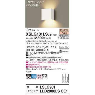 画像1: パナソニック　XSLG101LSCE1(ランプ別梱包)　コンパクトブラケット 壁直付型 LED (電球色) 上下面カバー付 (非密閉)・拡散タイプ ホワイト