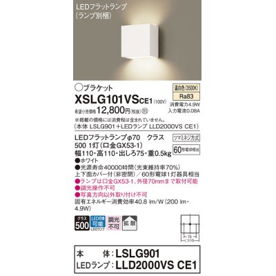 画像1: パナソニック　XSLG101VSCE1(ランプ別梱包)　コンパクトブラケット 壁直付型 LED (温白色) 上下面カバー付 (非密閉)・拡散タイプ ホワイト