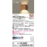 パナソニック　XSLG103LSCE1(ランプ別梱包)　コンパクトブラケット 壁直付型 LED (電球色) 上下面カバー付 (非密閉)・拡散 チェリー調