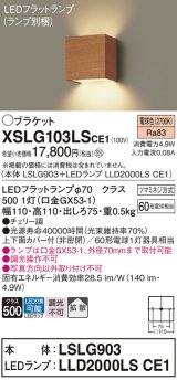 パナソニック　XSLG103LSCE1(ランプ別梱包)　コンパクトブラケット 壁直付型 LED (電球色) 上下面カバー付 (非密閉)・拡散 チェリー調