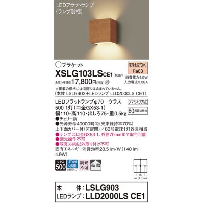 画像1: パナソニック　XSLG103LSCE1(ランプ別梱包)　コンパクトブラケット 壁直付型 LED (電球色) 上下面カバー付 (非密閉)・拡散 チェリー調