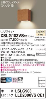 パナソニック　XSLG103VSCE1(ランプ別梱包)　コンパクトブラケット 壁直付型 LED (温白色) 上下面カバー付 (非密閉)・拡散 チェリー調