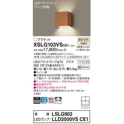 画像1: パナソニック　XSLG103VSCE1(ランプ別梱包)　コンパクトブラケット 壁直付型 LED (温白色) 上下面カバー付 (非密閉)・拡散 チェリー調