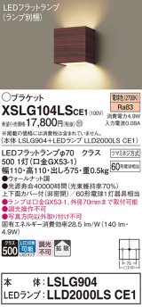 パナソニック　XSLG104LSCE1(ランプ別梱包)　コンパクトブラケット 壁直付型 LED (電球色) 上下面カバー付 (非密閉)・拡散 ウォールナット調