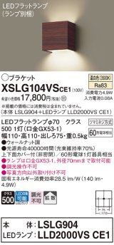 パナソニック　XSLG104VSCE1(ランプ別梱包)　コンパクトブラケット 壁直付型 LED (温白色) 上下面カバー付 (非密閉)・拡散 ウォールナット調