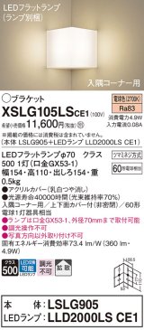 パナソニック　XSLG105LSCE1(ランプ別梱包)　ブラケット 壁直付型 LED(電球色) 入隅コーナー用 上下面カバー付(非密閉)・拡散