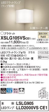 パナソニック　XSLG105VSCE1(ランプ別梱包)　ブラケット 壁直付型 LED(温白色) 入隅コーナー用 上下面カバー付(非密閉)・拡散