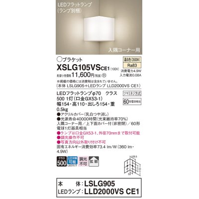 画像1: パナソニック　XSLG105VSCE1(ランプ別梱包)　ブラケット 壁直付型 LED(温白色) 入隅コーナー用 上下面カバー付(非密閉)・拡散