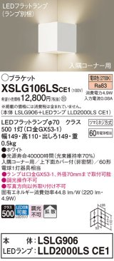 パナソニック　XSLG106LSCE1(ランプ別梱包)　ブラケット 壁直付型 LED(電球色) 入隅コーナー用 上下面カバー付(非密閉)・拡散