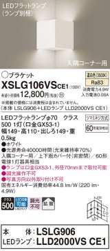 パナソニック　XSLG106VSCE1(ランプ別梱包)　ブラケット 壁直付型 LED(温白色) 入隅コーナー用 上下面カバー付(非密閉)・拡散