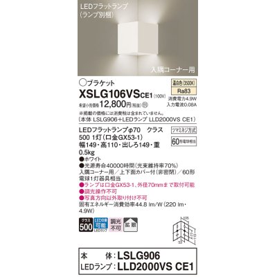 画像1: パナソニック　XSLG106VSCE1(ランプ別梱包)　ブラケット 壁直付型 LED(温白色) 入隅コーナー用 上下面カバー付(非密閉)・拡散