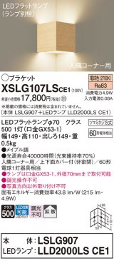 パナソニック　XSLG107LSCE1(ランプ別梱包)　ブラケット 壁直付型 LED(電球色) 入隅コーナー用 上下面カバー付(非密閉)・拡散 メイプル調