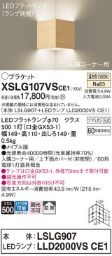 パナソニック　XSLG107VSCE1(ランプ別梱包)　ブラケット 壁直付型 LED(温白色) 入隅コーナー用 上下面カバー付(非密閉)・拡散 メイプル調