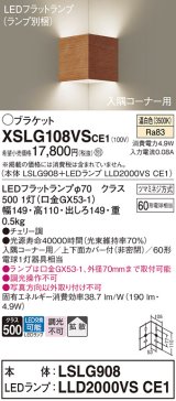 パナソニック　XSLG108VSCE1(ランプ別梱包)　ブラケット 壁直付型 LED(温白色) 入隅コーナー用 上下面カバー付(非密閉)・拡散 チェリー調