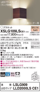 パナソニック　XSLG109LSCE1(ランプ別梱包)　ブラケット 壁直付型 LED(電球色) 入隅コーナー用 上下面カバー付(非密閉)・拡散 ウォールナット調