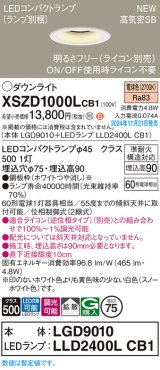 パナソニック XSZD1000LCB1(ランプ別梱) ダウンライト 埋込穴φ75 調光(ライコン別売) LED(電球色) 天井埋込型 高気密SB形 拡散タイプ ランプ交換型 ホワイト