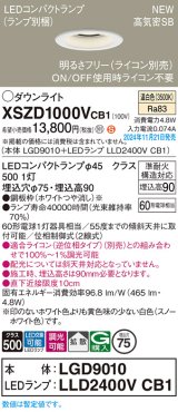 パナソニック XSZD1000VCB1(ランプ別梱) ダウンライト 埋込穴φ75 調光(ライコン別売) LED(温白色) 天井埋込型 高気密SB形 拡散タイプ ランプ交換型 ホワイト