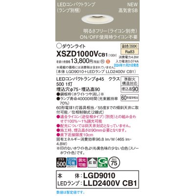 画像1: パナソニック XSZD1000VCB1(ランプ別梱) ダウンライト 埋込穴φ75 調光(ライコン別売) LED(温白色) 天井埋込型 高気密SB形 拡散タイプ ランプ交換型 ホワイト