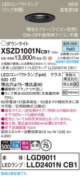 パナソニック XSZD1001NCB1(ランプ別梱) ダウンライト 埋込穴φ75 調光(ライコン別売) LED(昼白色) 天井埋込型 高気密SB形 拡散タイプ ランプ交換型 ブラック