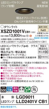 パナソニック XSZD1001VCB1(ランプ別梱) ダウンライト 埋込穴φ75 調光(ライコン別売) LED(温白色) 天井埋込型 高気密SB形 拡散タイプ ランプ交換型 ブラック